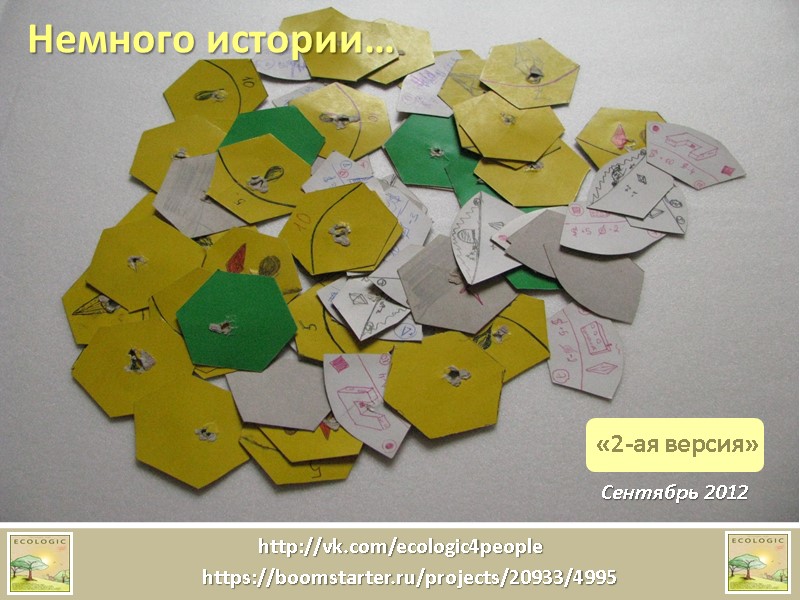 Немного истории… Сентябрь 2012